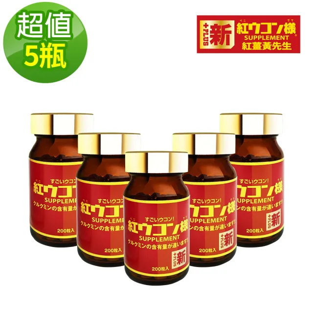 【新紅薑黃先生】日本原裝進口 日夜活力平衡 日用加強版x5瓶(200顆/瓶)
