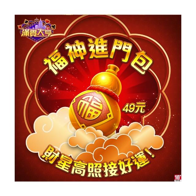 【滿貫大亨】福神進門包