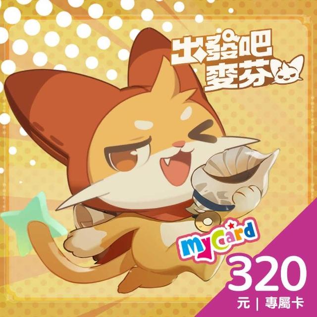 【MyCard】出發吧麥芬專屬卡 320點