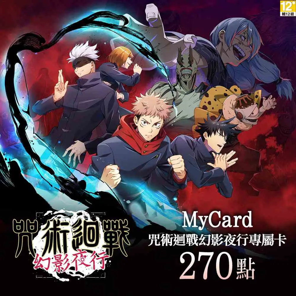【MyCard】270點-咒術迴戰 幻影夜行專屬卡