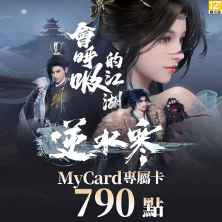 【MyCard】790點-逆水寒 專屬卡