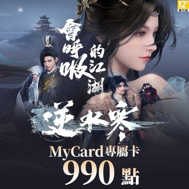 【MyCard】逆水寒 專屬卡 990點