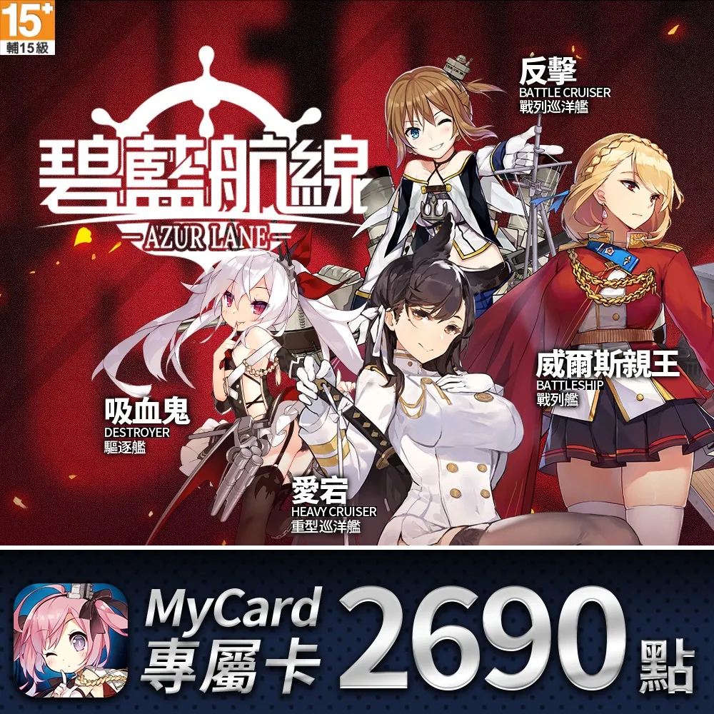 【MyCard】碧藍航線專屬卡2690點