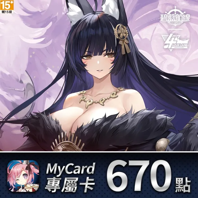 【MyCard】碧藍航線專屬卡670點