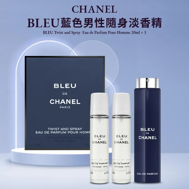 【CHANEL 香奈兒】BLEU 藍色男性隨身香水 20ml*3(國際航空版)