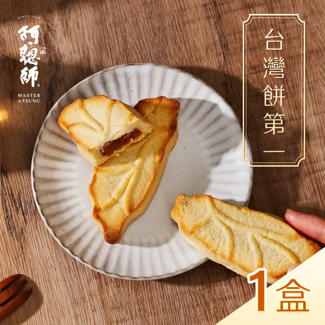 【阿聰師】台灣餅第一禮盒500g/10入/盒｜共20盒成箱組(大甲/送禮/外銷/國宴/金馬獎/糕點/酥)_年菜 年節禮盒
