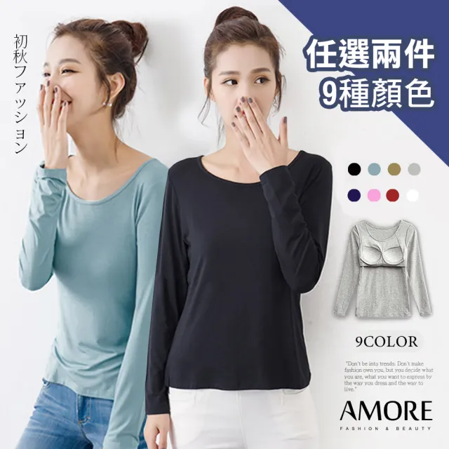【Amore】買一送一莫代爾舒棉BRA多色長袖上衣(9種顏色任選百搭)