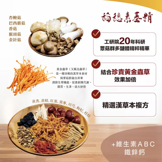 【稻穗】素基精 蕈菇多醣體 珍貴黃金蟲草 8入/盒(100%無添加 純素食品)