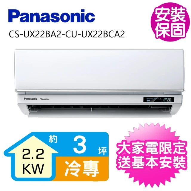 Panasonic 國際牌 變頻冷專分離式冷氣3坪(CS-U