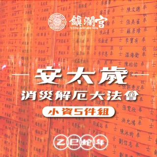 【大甲鎮瀾宮】小資組 2025乙巳年安太歲暨消災解厄祈福大法會(犯太歲生肖：虎.蛇.猴.豬)