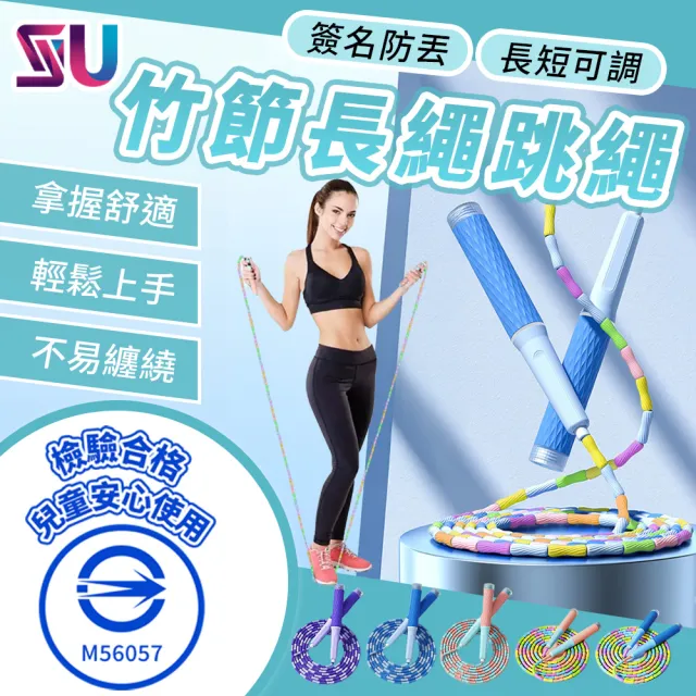 【SYU】檢驗合格 升級版 兒童跳繩 2.8m 可調節(跳繩 節拍跳繩 竹節跳繩 花式跳繩 節拍繩 不打結跳繩)