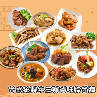 【鮮綠生活】團購激推-台式秘制牛三寶滷味綜合組 任選3包(牛三寶/鳳爪/粉肝/滷牛腩/滷豆干/滷雞翅 雙11)