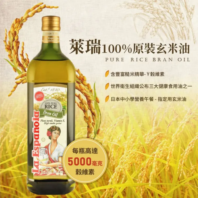 【LA Espanola 萊瑞】100% 原裝進口玄米油1000mlx4(玻璃瓶裝)