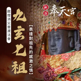 【新港奉天宮】媽祖祈福 啟燈消災普度法會-九玄七祖(養育/超渡/順利投胎/表達對祖先的感激之情)