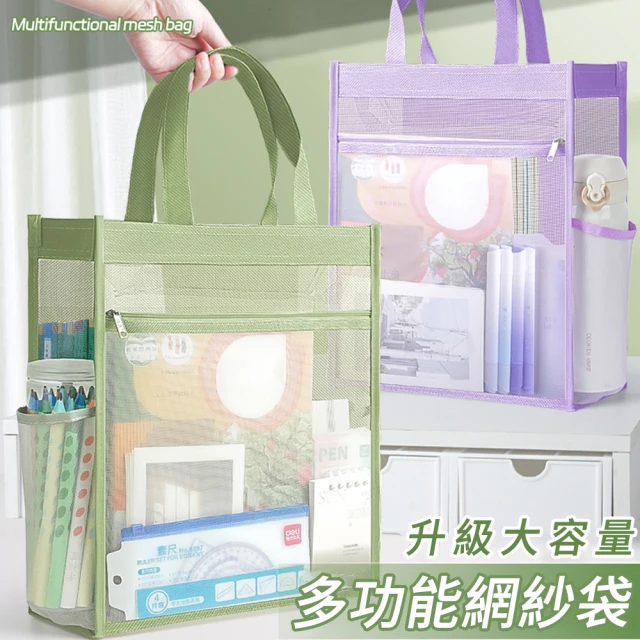 【MUAN】多功能網紗補習袋 可視化分類收納袋 文件袋(手提袋/資料袋/美術袋/萬用袋)