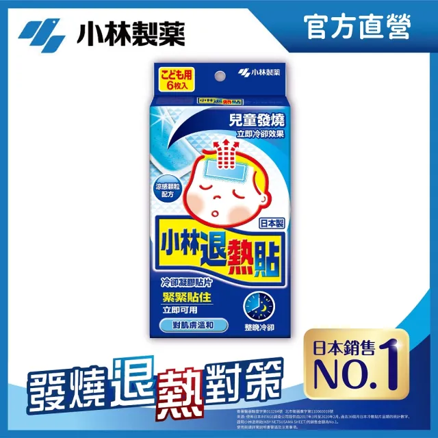 【小林製藥】兒童用退熱貼6入*3(共18入)