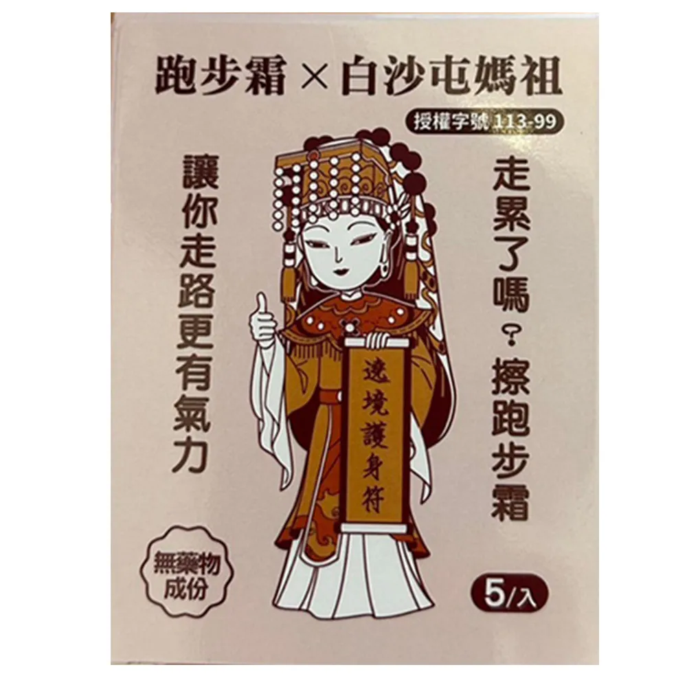 【Ganbatte】打氣活氧跑步霜旅行裝10入組 白沙屯媽祖授權產品(媽祖繞境 祈福 進香團必備)