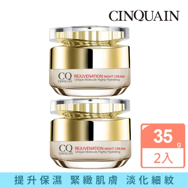【CINQUAIN 思珂】璀璨光滋養熬夜霜2入(乳霜/晚霜)
