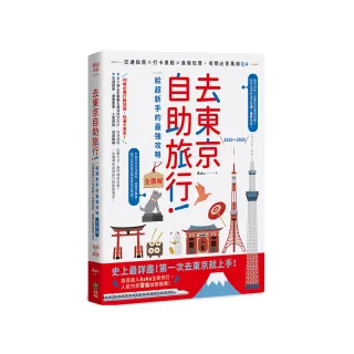 去東京自助旅行！給超新手的最強攻略全圖解：交通指南X打卡景點X食宿玩買 有問必答萬用QA  2025〜2026