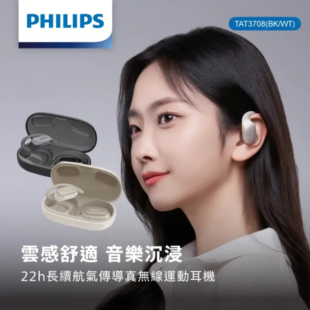 【Philips 飛利浦】長續航開放式真無線藍牙運動耳機-TAT3708