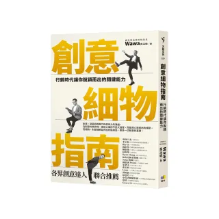 創意細物指南：行銷時代讓你脫穎而出的關鍵能力