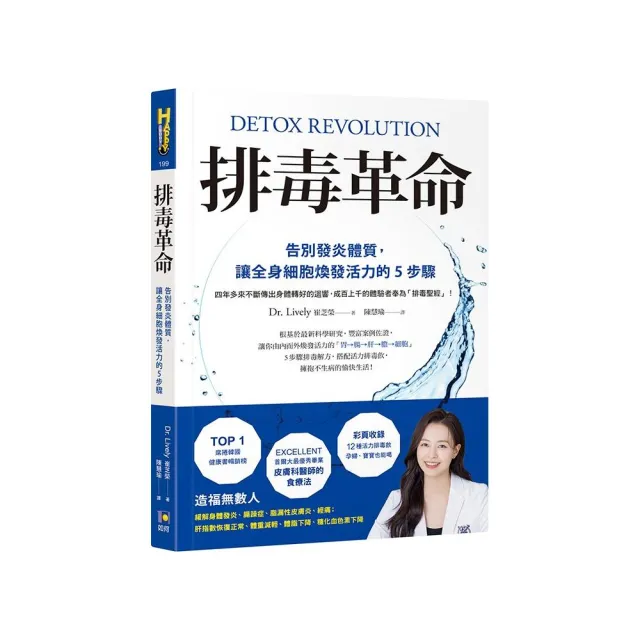 排毒革命:告別發炎體質,讓全身細胞煥發活力的5步驟