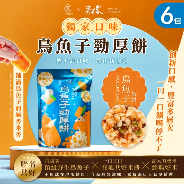 【海濤客】烏魚子勁厚餅x6包(一口宜口/米餅/爆米香/南瓜籽/小琉球伴手禮/零嘴)