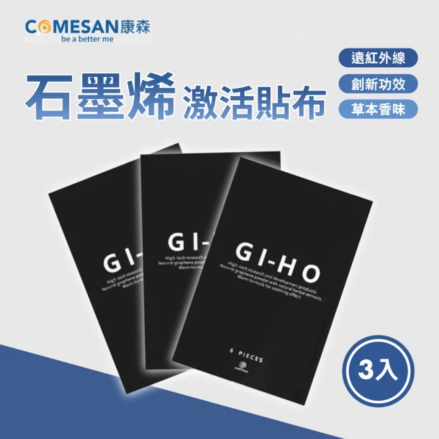 【COMESAN 康森】GIHO01 石墨烯激活貼布（三入組）(全新黑科技 多種效用 健身運動 長期勞動)