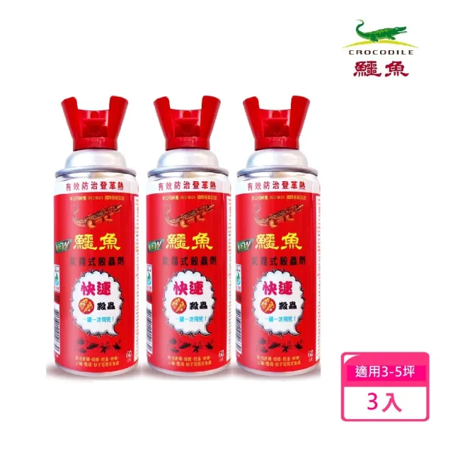 【鱷魚】氣霧式殺蟲劑60g-3入組-小坪數專用(適用坪數3-5坪、驅殺隱藏害蟲、輕鬆防治！)
