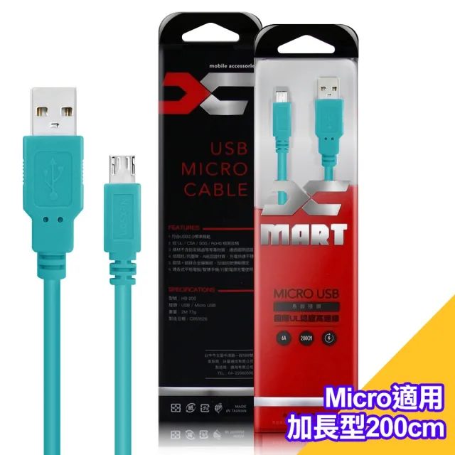 【X_mart】3入裝 台灣製造 MicroUSB 2米/200cm 6A高速充電傳輸線 國際UL認證