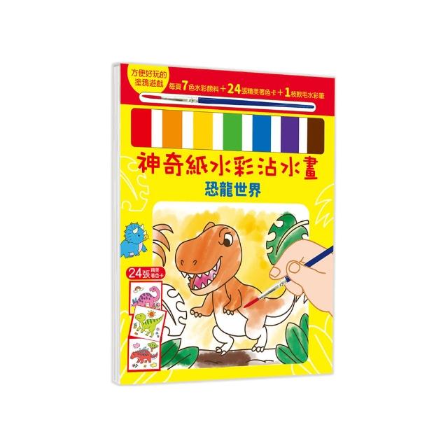 神奇紙水彩沾水畫【恐龍世界】