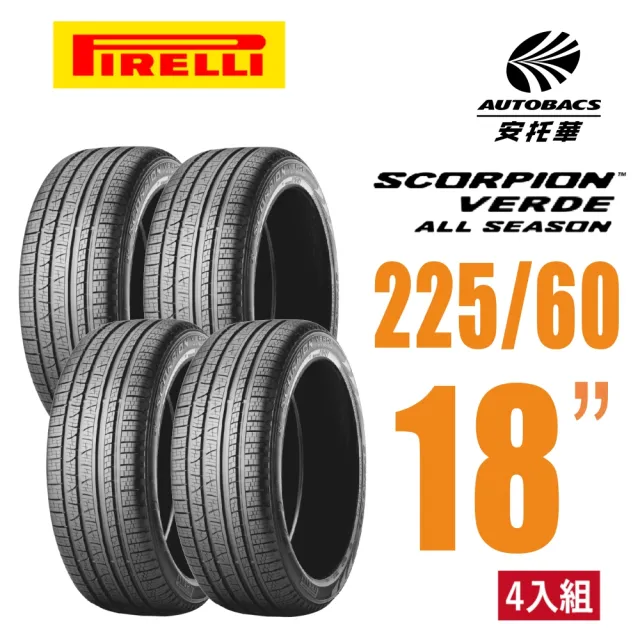 【PIRELLI 倍耐力】SCORPION VERDE S-VEas 蠍胎休旅輪胎 四入組 225/60/18(安托華)