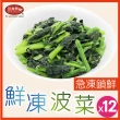 【田食原】IQF新鮮冷凍菠菜450gX12包(波菜 方便加熱即食 冷凍蔬菜 健康減醣 健身餐 低熱量 超級食物)