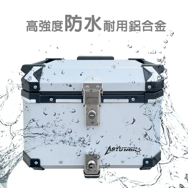 【Astutain】阿斯圖坦 65L 鋁箱三件組 鋁合金車尾箱 機車後箱 後備箱 機車置物箱 機車行李箱(多色任選)