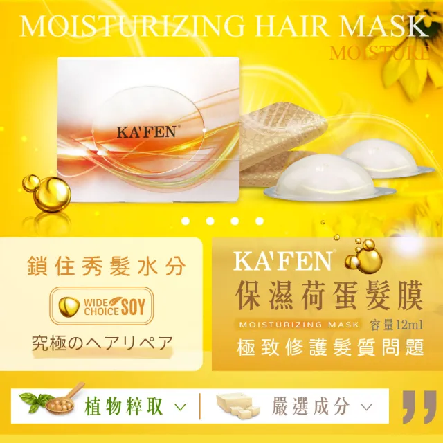 【KAFEN 卡氛】保濕荷蛋髮膜12ml X32入(微晶爆珠 長效保濕 超值回饋價)
