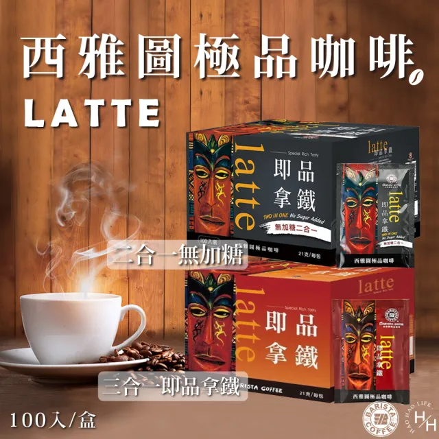 【美式賣場】2箱組-西雅圖 即品拿鐵二合一/三合一咖啡系列(21gx100包x2箱 口味任選)