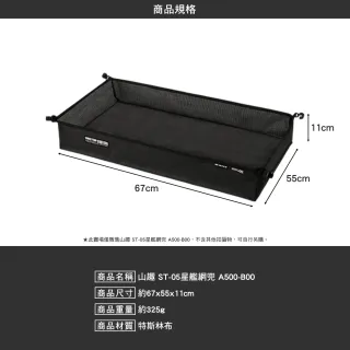 【山趣】ST-05 星艦全地形 星艦網兜 A500-B00(桌子 多元組合 露營 逐露天下)