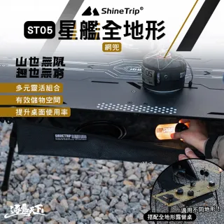 【山趣】ST-05 星艦全地形 星艦網兜 A500-B00(桌子 多元組合 露營 逐露天下)