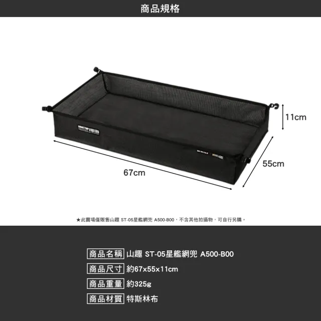 【山趣】ST-05 星艦全地形 星艦網兜 A500-B00(桌子 多元組合 露營 逐露天下)