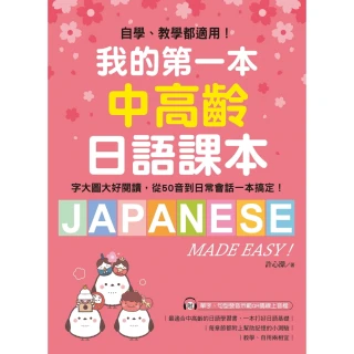 【momoBOOK】我的第一本中高齡日語課本(電子書)