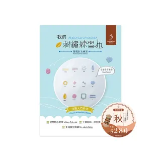 我的刺繡練習布――基礎針法練習秋