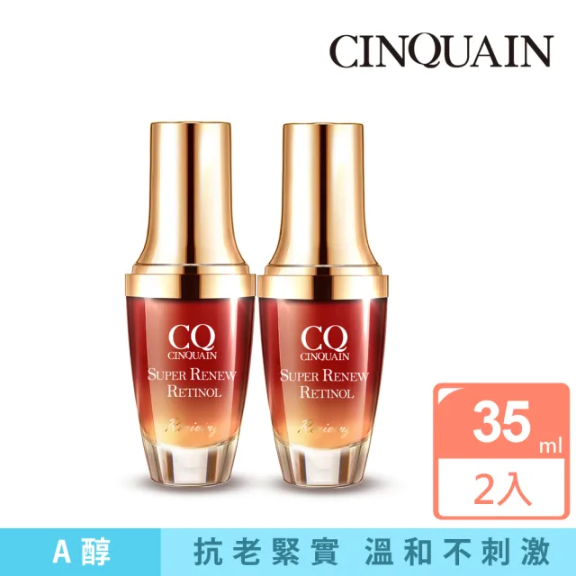 【CINQUAIN 思珂】超能A醇煥顏奇肌精萃/精華液2入(傳明酸/維他命B3)
