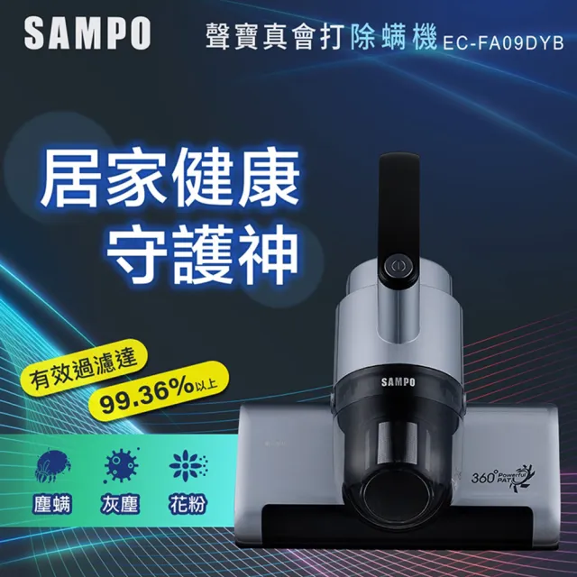 【SAMPO 聲寶】真會打UV除蟎機(EC-FA09DYB)