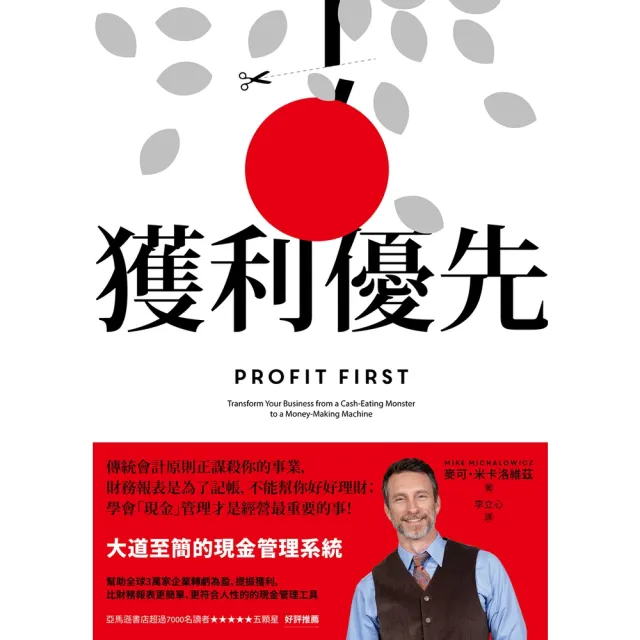 【momoBOOK】獲利優先：大道至簡的現金管理系統(電子書)