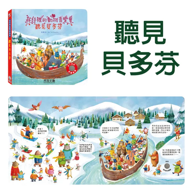 【禾流文創】全系列任選一本-森林裡的動物音樂會(巴哈/貝多芬/柴可夫斯基/莫札特/聽見韋瓦第)
