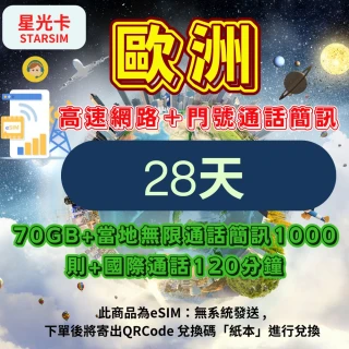 【Star SIM 星光卡】歐洲上網卡 28天70GB 當地無限通話 1000則簡訊 全球通話120分鐘(eSIM兌換碼紙本寄送)