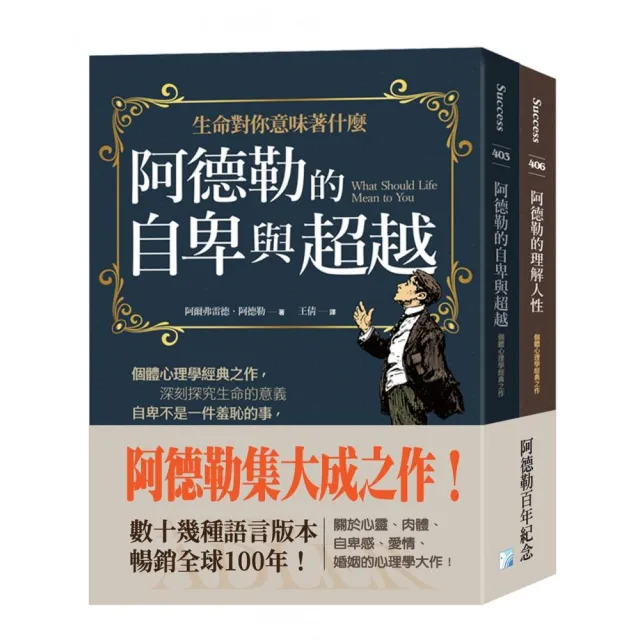 阿德勒集大成之作：阿德勒的自卑與超越+阿德勒的理解人性