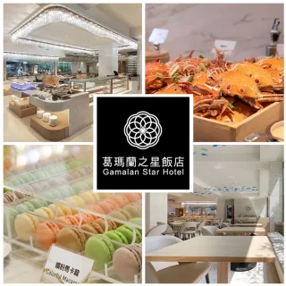 【葛瑪蘭之星飯店】8/10偷殺!星苑餐廳★雙人平日晚餐吃到飽(五六日+200)