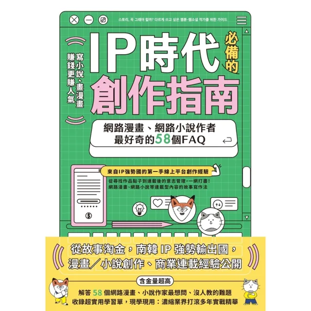 【momoBOOK】IP時代必備的創作指南：網路漫畫、網路小說作者最好奇的58個FAQ(電子書)
