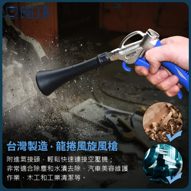 【良匠工具】旋風槍 龍捲風清洗槍 鋁製氣動風槍吹塵槍 清潔噴槍(汽機車美容用品 內裝清潔保養)
